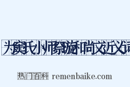 为窦氏小师祭璇和尚文近义词是什么意思的图片
